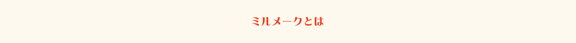 ミルメークとは