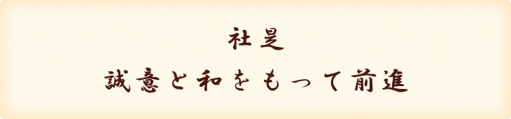 社是 誠意と和をもって前進